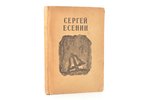 Сергей Есенин, "Избранные стихотворения", edited by В. Казанский, 1944, Культура, Riga, 212 pages, 2...