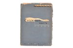 Борис Поплавский, "Снежный час. Стихи", 1936, Paris, 106, [4] pages, damaged spine, publisher's bind...