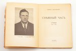 Борис Поплавский, "Снежный час. Стихи", 1936, Paris, 106, [4] pages, damaged spine, publisher's bind...