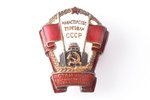 badge, Award for excellence in socialistic competition, Ministry of Trade, № 6735, USSR, 30.4 x 25 m...