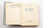 Жюль Верн, "Из пушки на луну", серия БПНФ, уменьшенная рамка, 1937 г., издательство Детской Литерату...