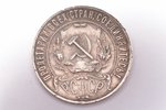 1 рубль, 1922 г., ПЛ, серебро, СССР, 19.97 г, Ø 33.8 мм, XF, VF...