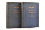 Пасквале Виллари, "Джироламо Савонарола и его время", тома 1-2, обложки работы М. Добужинского, reda...
