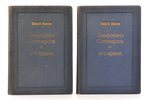 Пасквале Виллари, "Джироламо Савонарола и его время", тома 1-2, обложки работы М. Добужинского, edit...