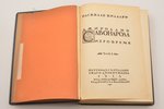 Пасквале Виллари, "Джироламо Савонарола и его время", тома 1-2, обложки работы М. Добужинского, reda...