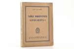 Лев Любимов, "Тайна императора Александра I", ПРИЖИЗНЕННОЕ ИЗДАНИЕ, 1938 г., книгоиздательство "Возр...