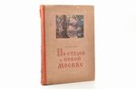 П.В. Сытин, "По старой и новой Москве", 1947 g., Государственное издательство детской литературы Мин...