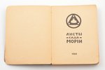 "Листы сада Мории", 1924 g., Франко-русская печать, Parīze, 163 lpp., 15.5 x 11.5 cm, первая книга и...