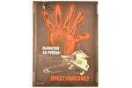 Shukaev Evgeny (1932-1988), poster "Drunk driving is a crime!", paper, 52.3 x 39.9 cm, paper damage...