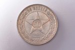 50 копеек, 1922 г., АГ, серебро, СССР, 9.98 г, Ø 26.8 мм, AU...