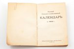 "Русский сельско-хозяйственный календарь на 1944 год", оккупационное издание, времен 2-й мировой вой...