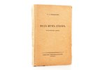 С.Р. Минцлов, "Под шум дубов", исторический роман; прижизненное издание, [1924] g., Сибирское книгои...