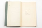 Aspazija, "Spoži sapņi", J. Segnera vāks un zīmējumi, “Dzirciemnieku” izdevums, 86 стр., 22.5x14 cm...