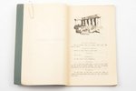 Aspazija, "Spoži sapņi", J. Segnera vāks un zīmējumi, “Dzirciemnieku” izdevums, 86 lpp., 22.5x14 cm...