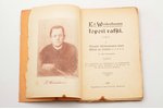 "Ed. Veidenbauma kopoti raksti", vāka un ilustrāciju autors - Kārlis Ceplīts, 1907, P. Skrastiņš, Va...