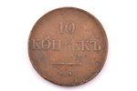 10 kopecks, 1837, EM KT, copper, Russia, 39.43 g, Ø 43 - 43.1 mm, VF, F...