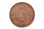 10 kopecks, 1837, EM KT, copper, Russia, 39.43 g, Ø 43 - 43.1 mm, VF, F...