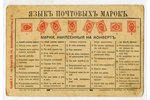 atklātne, pastmarku valoda, Krievijas impērija, 20. gs. sākums, 14x9 cm...