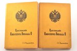 С.С. Ольденбург, "Царствование Императора Николая II", том I : часть первая, часть вторая, репринт и...