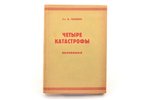 Ген. К. Гоппер, "Четыре катастрофы", воспоминания, 192(?) г., akc. sab. sab. "Riti" spiestuve, Рига,...