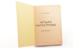 Ген. К. Гоппер, "Четыре катастрофы", воспоминания, 192(?) g., akc. sab. sab. "Riti" spiestuve, Rīga,...