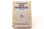 К.Большаков, "Конец Добровольческой...", 1931, Книгоиздательство "Грамату Драугсъ", Riga, 222 pages,...