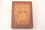 "Задушевное слово", чтение для юношества, редакция: В.Лапина, 1878 г., издание книгопродавца-типогра...
