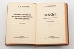 Ф.М. Достоевский, "Полное собрание художественных произведений. Бесы", 2 тома (книга первая - четвер...