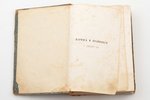 Тено Эжен, А.В. Кинглэк, "Париж и провинция 2 декабря 1851", 1869 г., издание книжнаго магазина Черк...