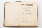 Тено Эжен, А.В. Кинглэк, "Париж и провинция 2 декабря 1851", 1869 g., издание книжнаго магазина Черк...