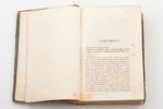 Тено Эжен, А.В. Кинглэк, "Париж и провинция 2 декабря 1851", 1869, издание книжнаго магазина Черкесо...