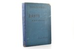 Карл Федерн, "Данте и его время", Библиотека для самообразования. Иллюстрированная серия., 1911 g.,...