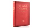 "Письма Елены Рерих 1929-1938", том I, 1940 g., Uguns, Rīga, 514 lpp., 23.5 x 16 cm...