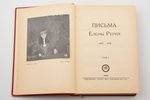 "Письма Елены Рерих 1929-1938", том I, 1940 g., Uguns, Rīga, 514 lpp., 23.5 x 16 cm...