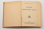 Борис Аров, "Теория и практика йоги", 1939 г., Книгоиздательство Н. Гудкова, Рига, 224 стр., 18.5 x...