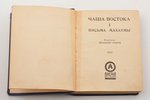 "Чаша Востока. I. Письма Махатмы", перевод Искандер Ханум, 1925, Alatas, 261 pages, damaged spine, m...