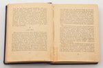 "Чаша Востока. I. Письма Махатмы", перевод Искандер Ханум, 1925 г., Alatas, 261 стр., поврежден коре...