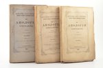 Геттингер, "Апология христианства", 3 тома, часть первая: отдел I и II, часть вторая, 1872-1875, тип...