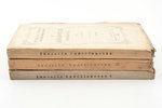 Геттингер, "Апология христианства", 3 тома, часть первая: отдел I и II, часть вторая, 1872-1875 г.,...
