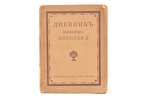 "Дневник императора Николая II. 1890-1906 г.г.", 1923, книгоиздательство "Слово", Berlin, 273 pages,...