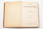 Густав Фрейтаг, "Картины средневековой жизни", перевел А. Корсак, 1868 г., издание А.И.Глазунова, Мо...