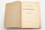 Джордано Бруно, "Изгнание торжествующего зверя", перевод и примечания Алексея Золотарева, 1914, "Огн...