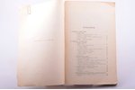 "Рижский Торговый Архив", 30-й год издания, выпуск I, sakopojis Н. Э. Крамер, 1903 g., типография Р....