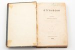 Николай Гербель, "Отголоски", части I и II, прижизненное издание, 1858, типографiя Императорской Ака...