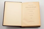 Н.К. Шильдер, "Император Николай Первый, его жизнь и царствование", тома 1-2, 1903 g., издание А. С....