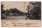 postcard, Riga, Āgenskalns (Hagensberg), Dinamunde street, Latvia, Russia, beginning of 20th cent.,...