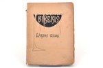 E. Virza, "Biķeris", dzejoļi, autora pirmā grāmata, ar V. Eglīša priekšvārdu, 1907 g., Imanta, 91 lp...