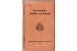"Karaspēka vadība un kauja", 1927 g., Armijas štaba Apmācības daļa, Rīga, 198 lpp., 17,5x11 cm...