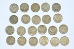 5 kopeikas, 1845-1915 g., 22 monētu komplekts, sudrabs, sudraba billons (500), Krievijas Impērija...