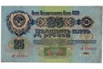 25 рублей, банкнота, 1947 г., СССР, XF...